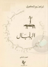 سأسر بأمري لخلاني الفصول : البلبال